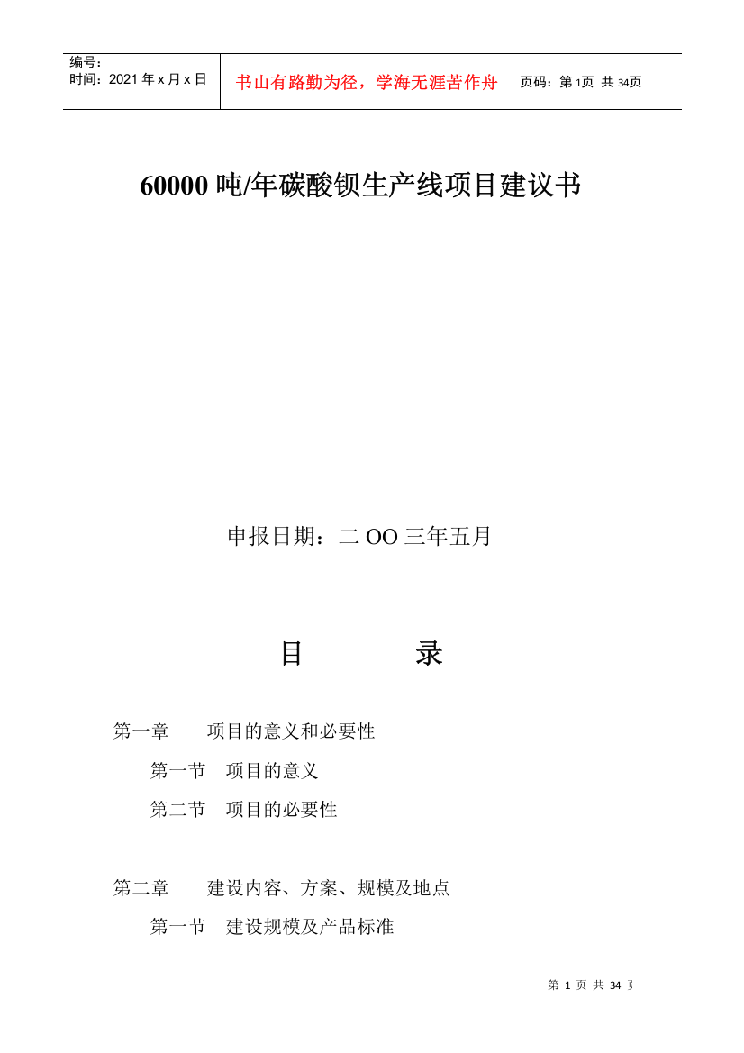 60000吨碳酸钡项目建议书