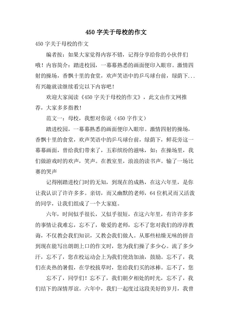 450字关于母校的作文