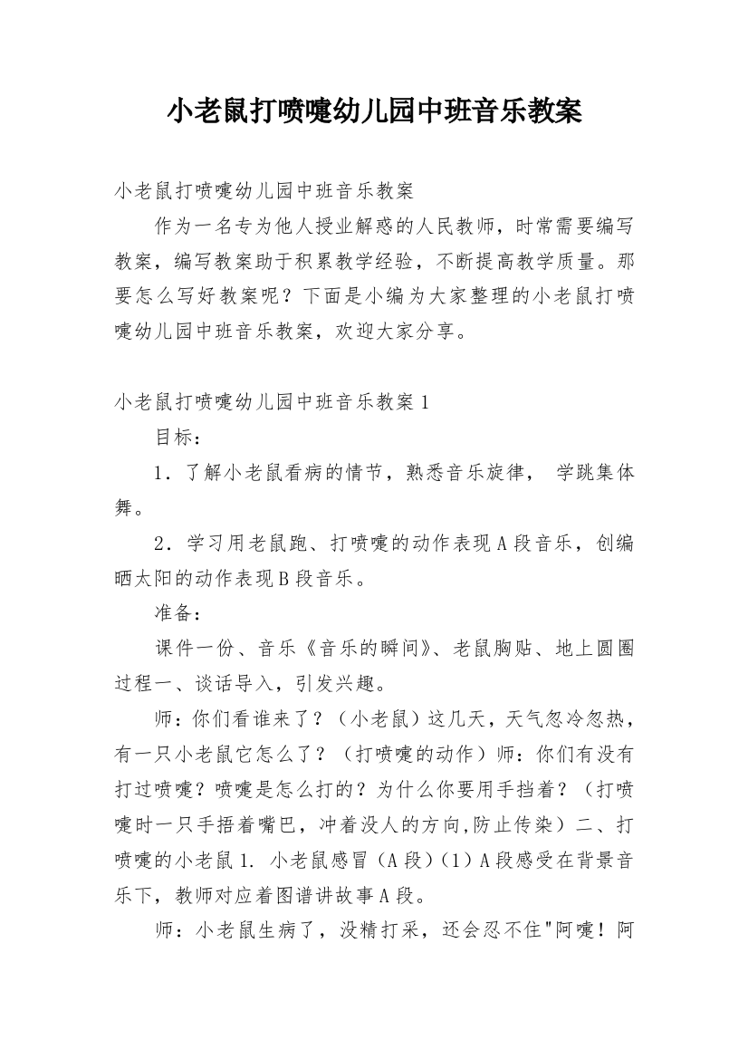 小老鼠打喷嚏幼儿园中班音乐教案