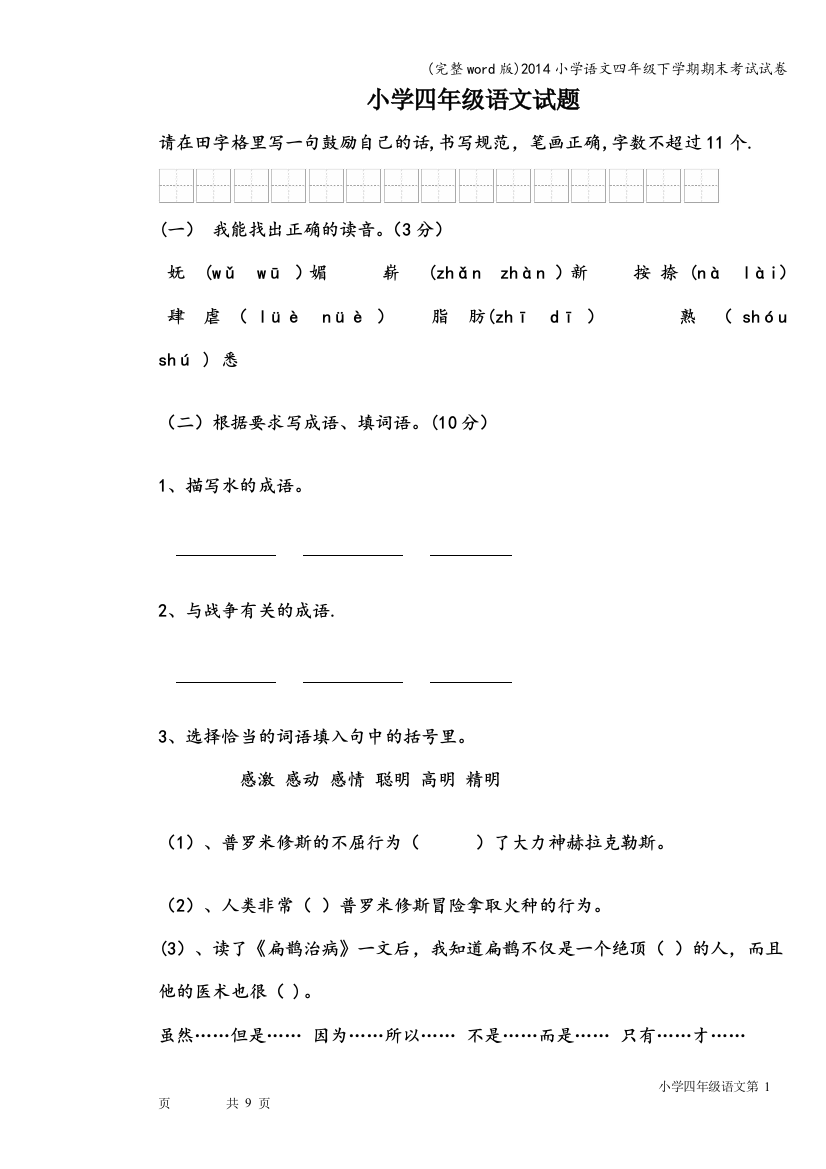 2014小学语文四年级下学期期末考试试卷