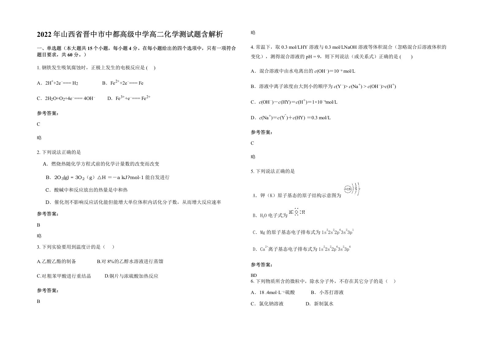 2022年山西省晋中市中都高级中学高二化学测试题含解析