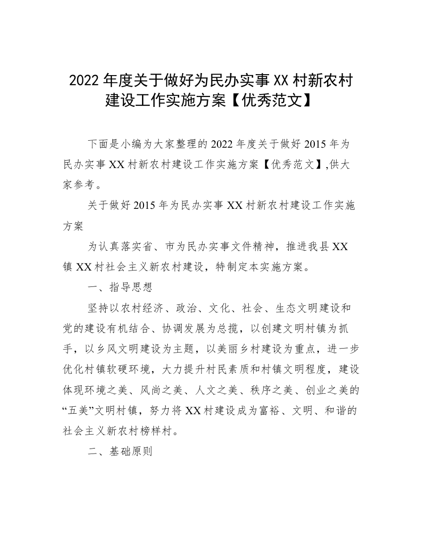 2022年度关于做好为民办实事XX村新农村建设工作实施方案【优秀范文】