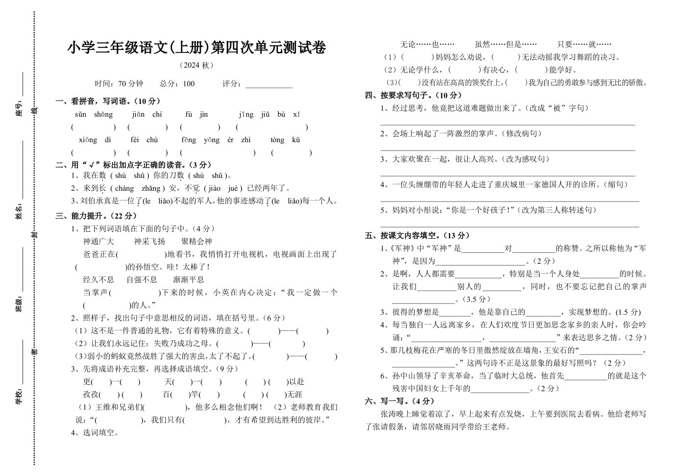 小学三年级语文上册第四次单元测试卷