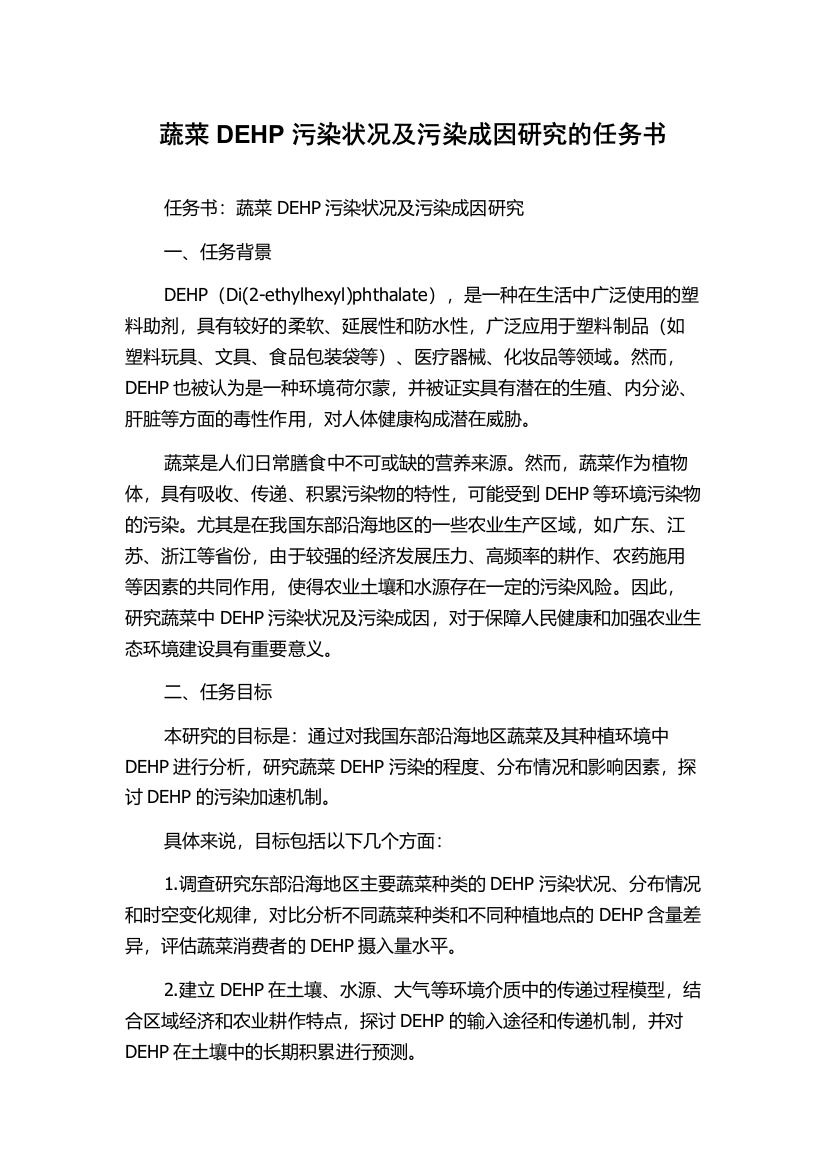 蔬菜DEHP污染状况及污染成因研究的任务书