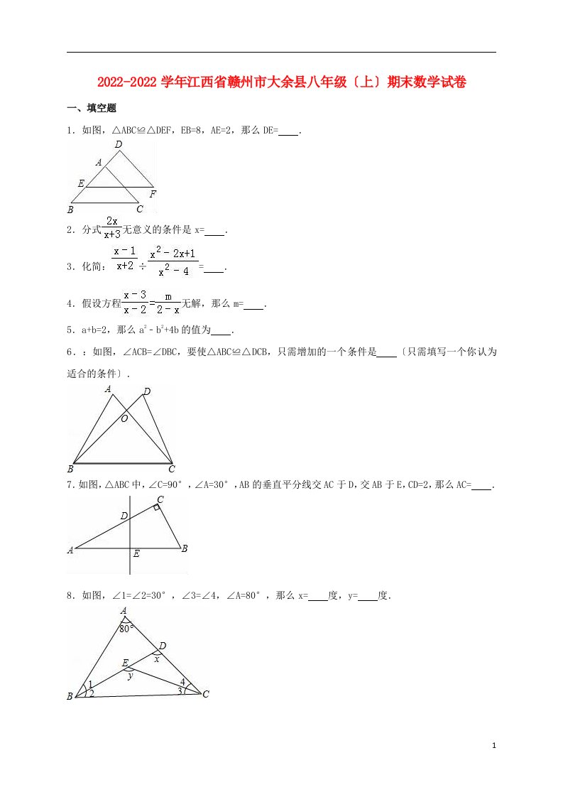 江西省赣州市大余县2022-2022学年八年级数学上学期期末试卷（含解析）新人教版