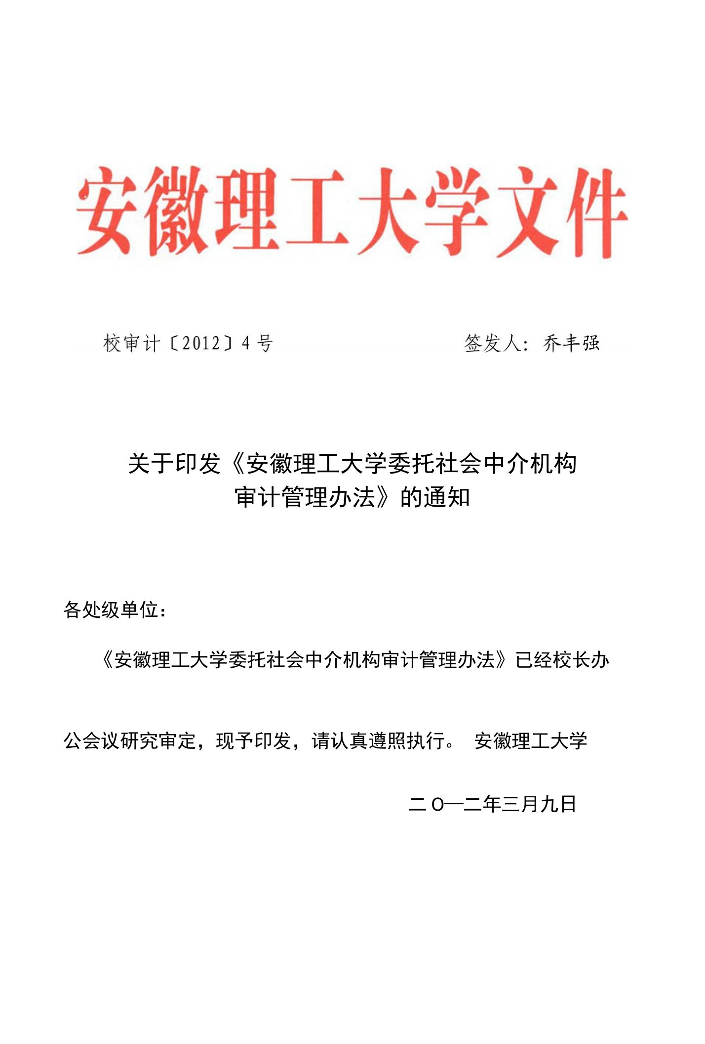 安徽理工大学委托社会中介机构审计管理办法