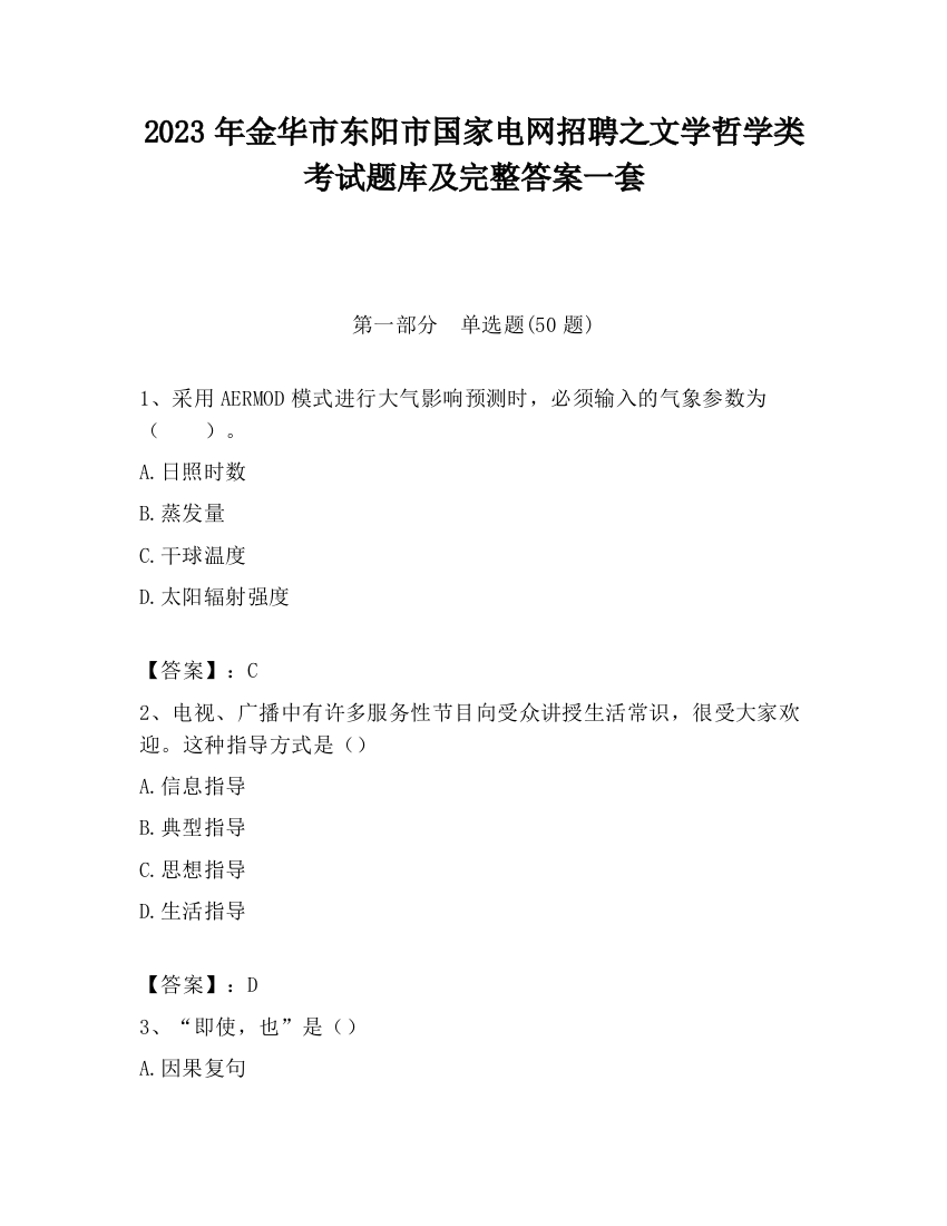 2023年金华市东阳市国家电网招聘之文学哲学类考试题库及完整答案一套