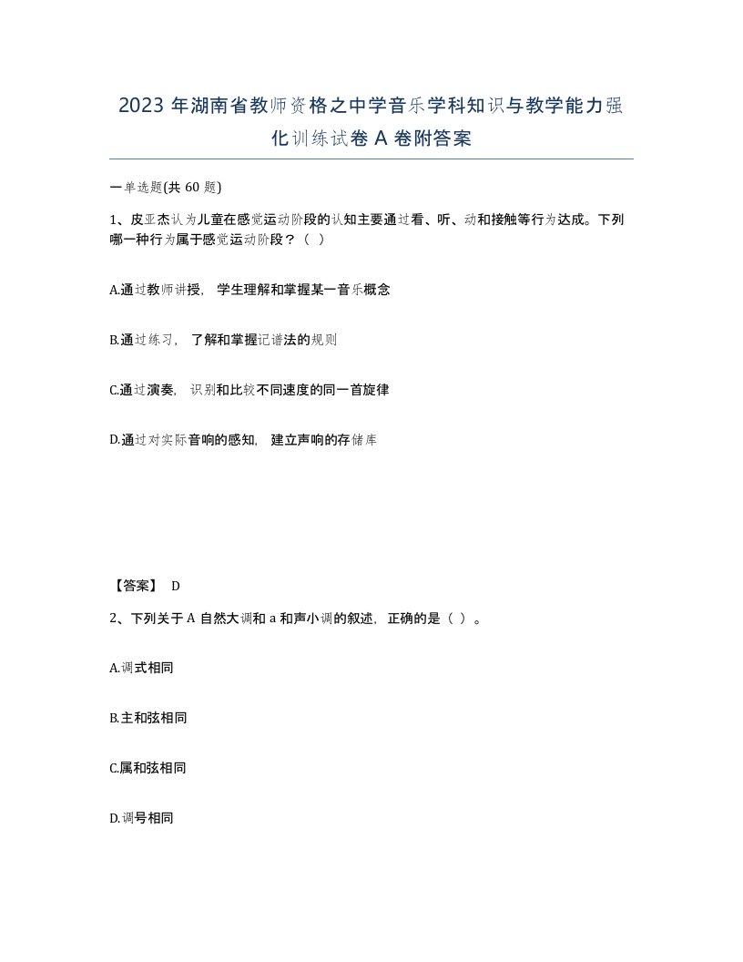 2023年湖南省教师资格之中学音乐学科知识与教学能力强化训练试卷A卷附答案