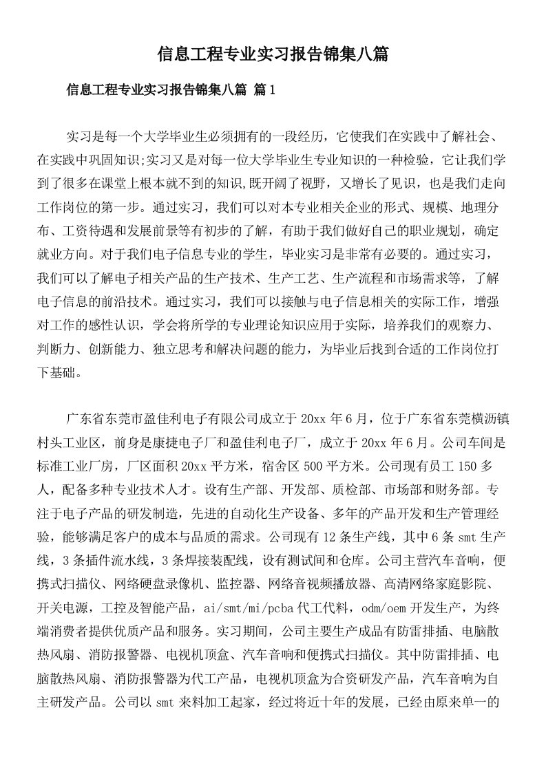 信息工程专业实习报告锦集八篇