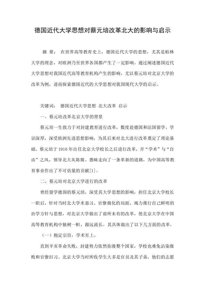 德国近代大学思想对蔡元培改革北大的影响与启示