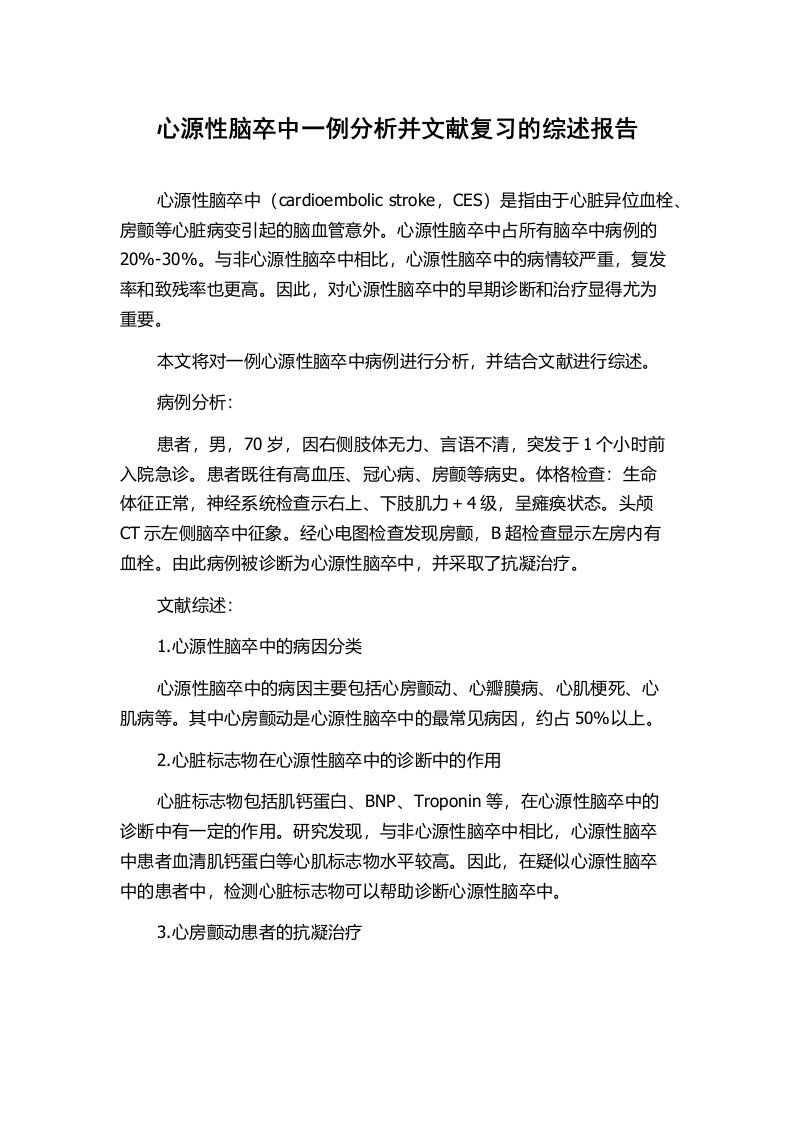 心源性脑卒中一例分析并文献复习的综述报告