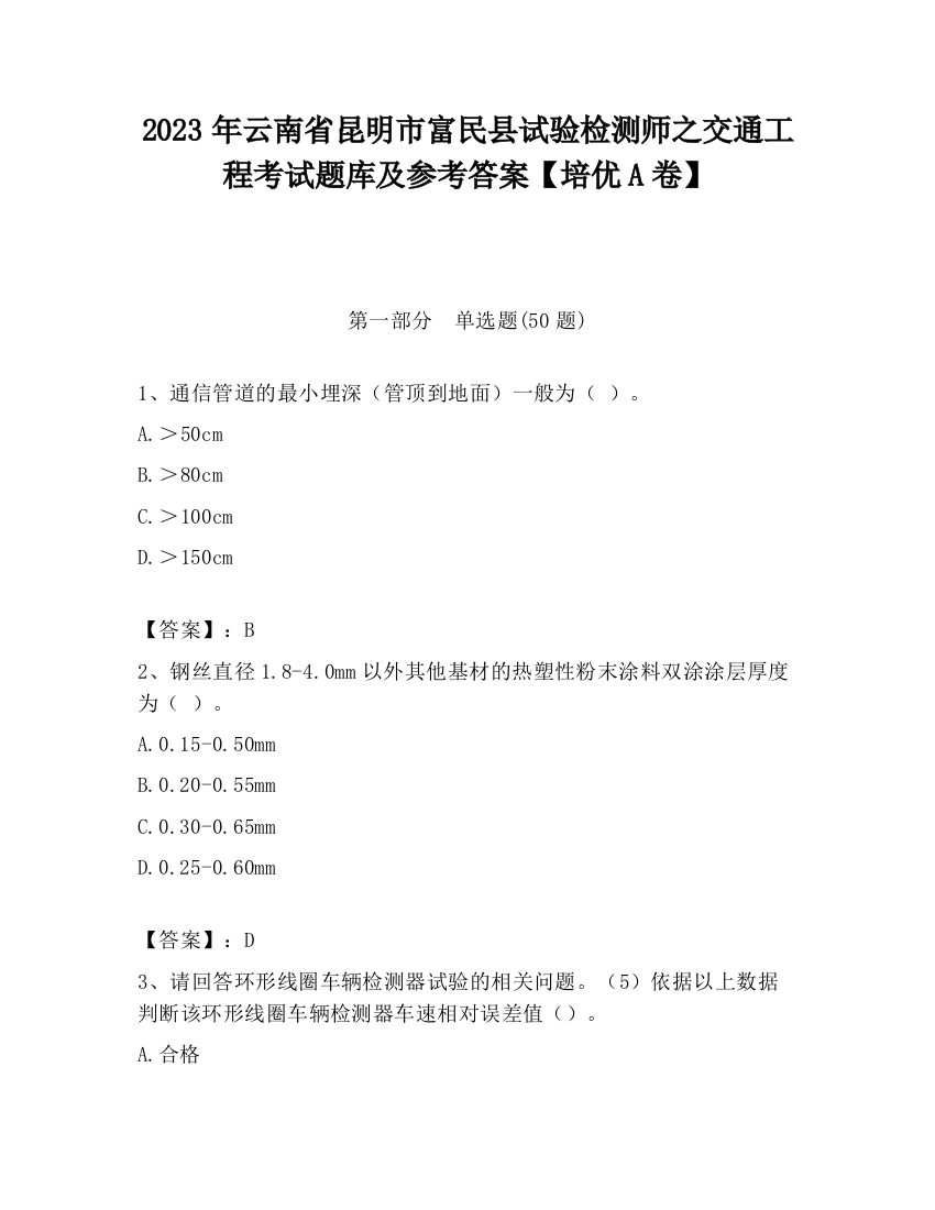 2023年云南省昆明市富民县试验检测师之交通工程考试题库及参考答案【培优A卷】