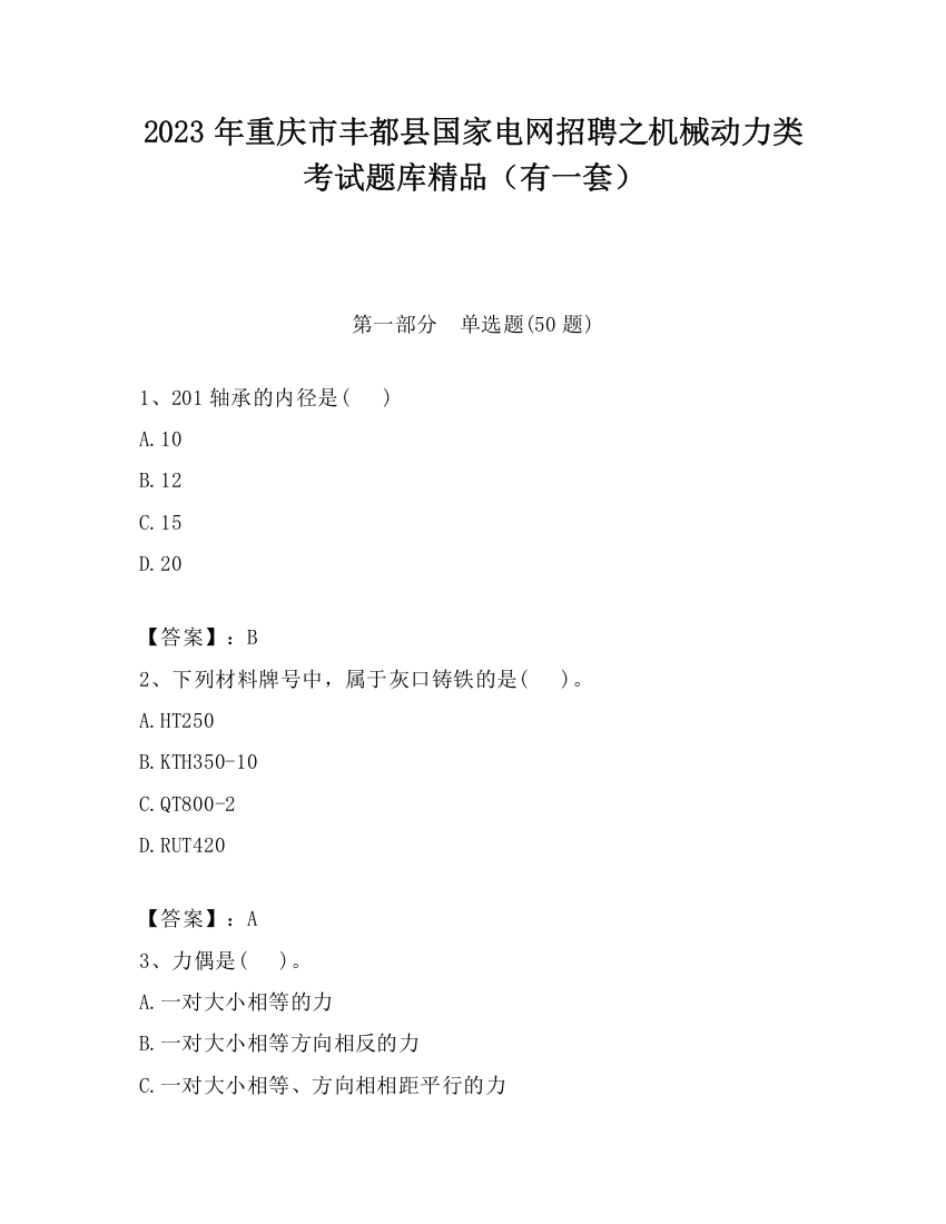 2023年重庆市丰都县国家电网招聘之机械动力类考试题库精品（有一套）