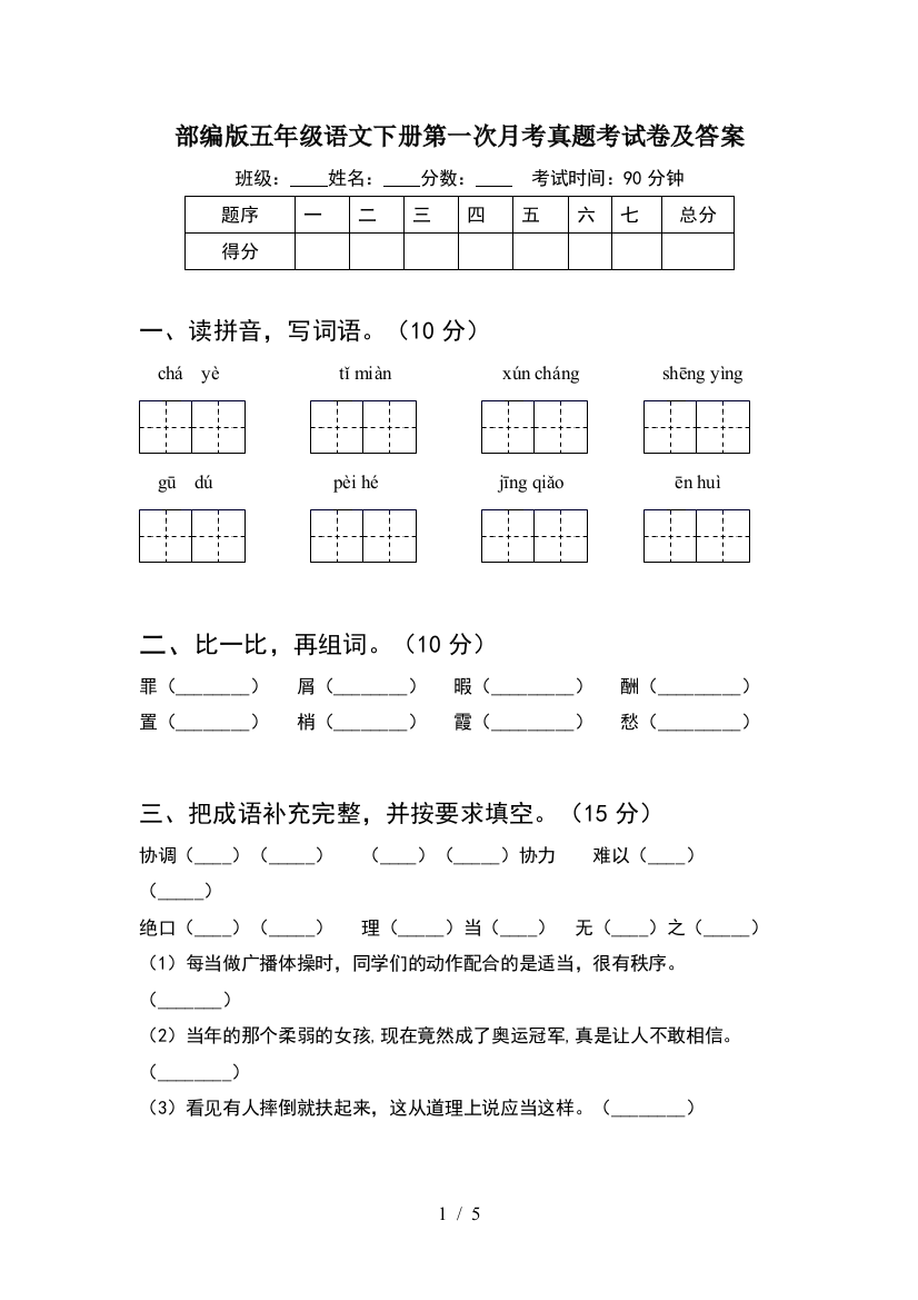 部编版五年级语文下册第一次月考真题考试卷及答案