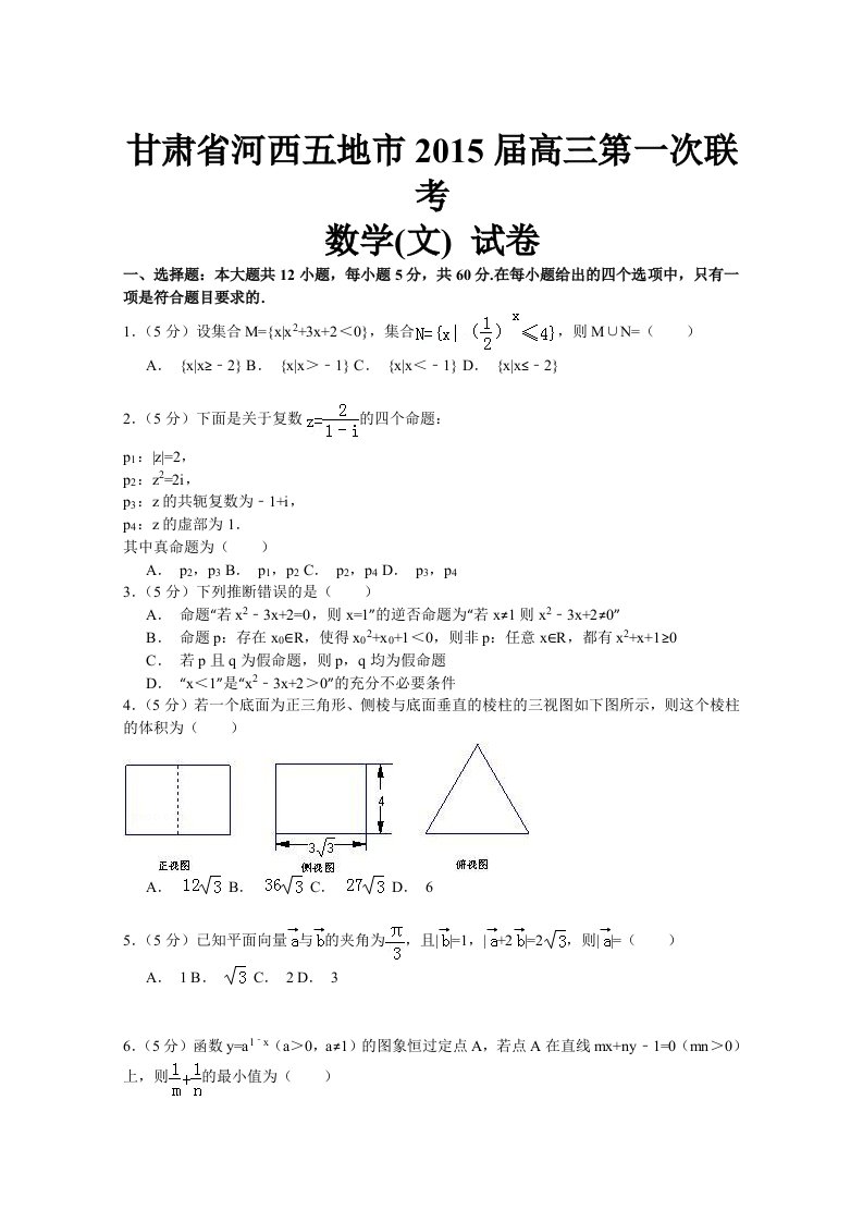 甘肃省河西五地市2015届高三第一次联考数学文