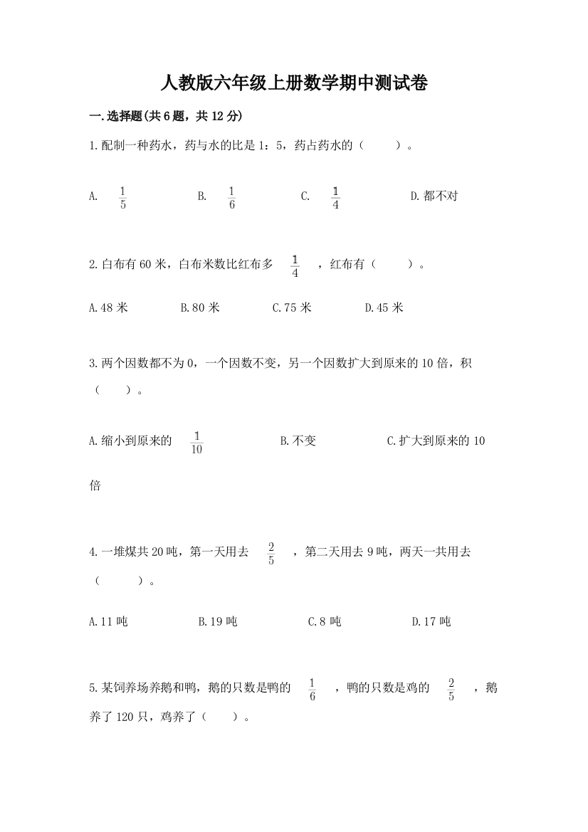 人教版六年级上册数学期中测试卷（典型题）word版