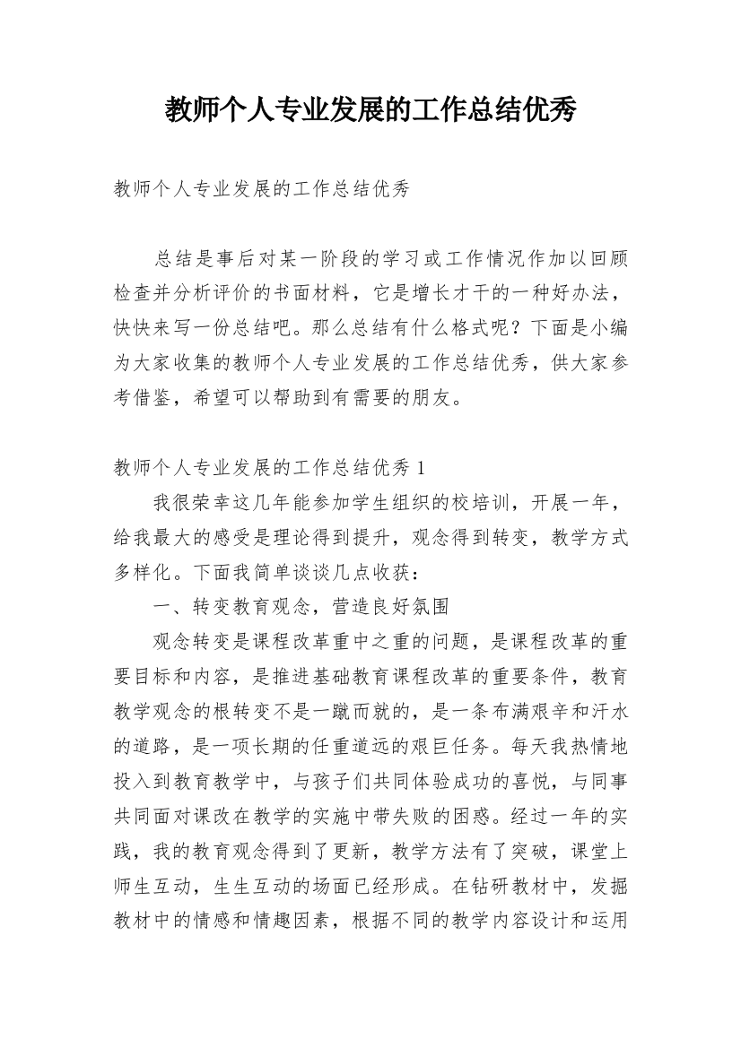 教师个人专业发展的工作总结优秀