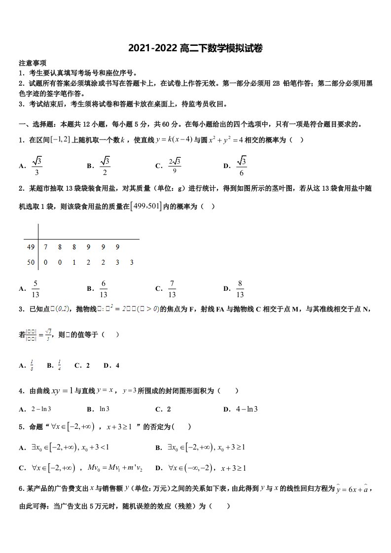 2021-2022学年河北省石家庄二中雄安校区高二数学第二学期期末达标检测试题含解析