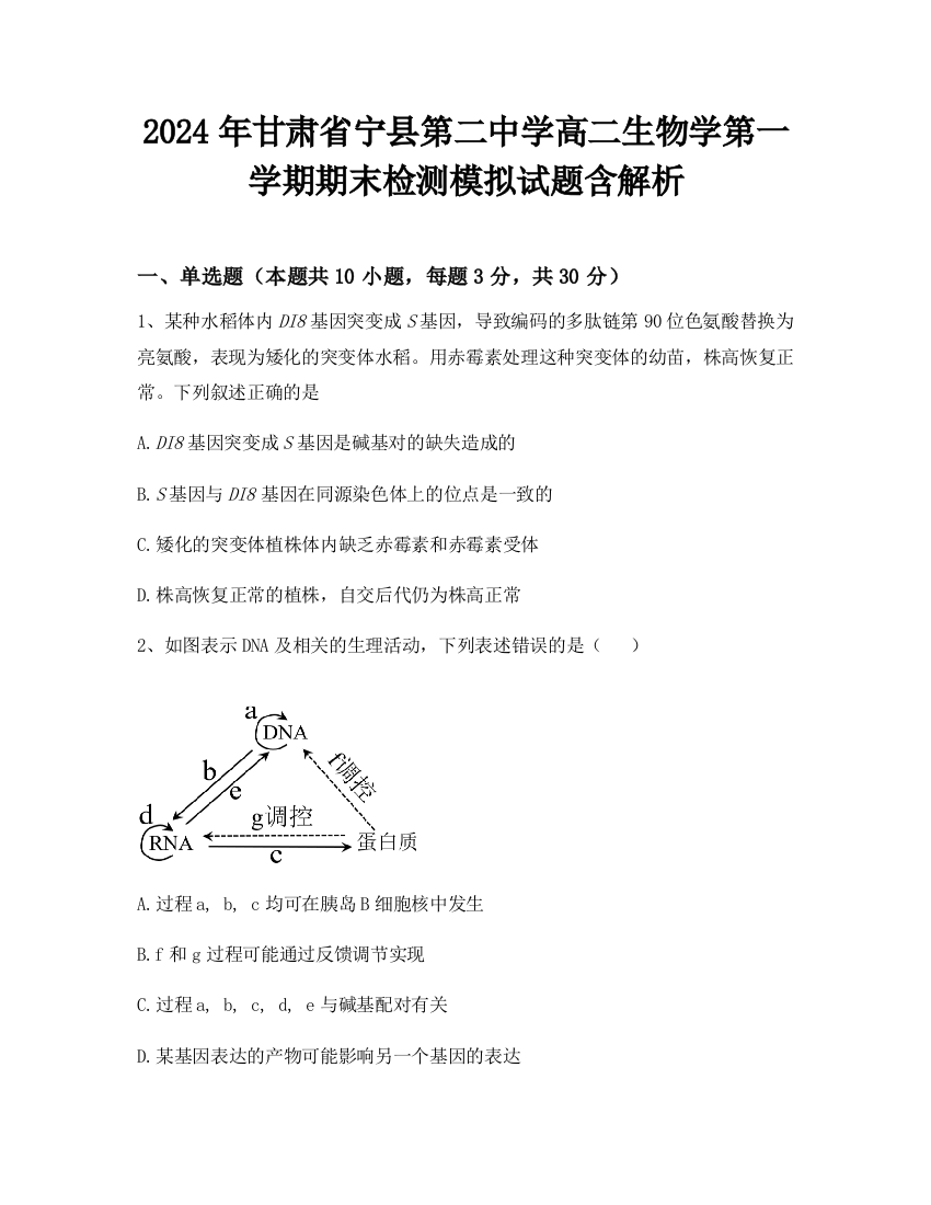 2024年甘肃省宁县第二中学高二生物学第一学期期末检测模拟试题含解析