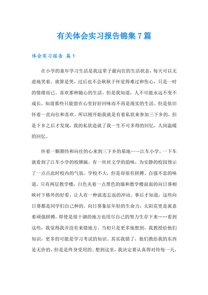 有关体会实习报告锦集7篇