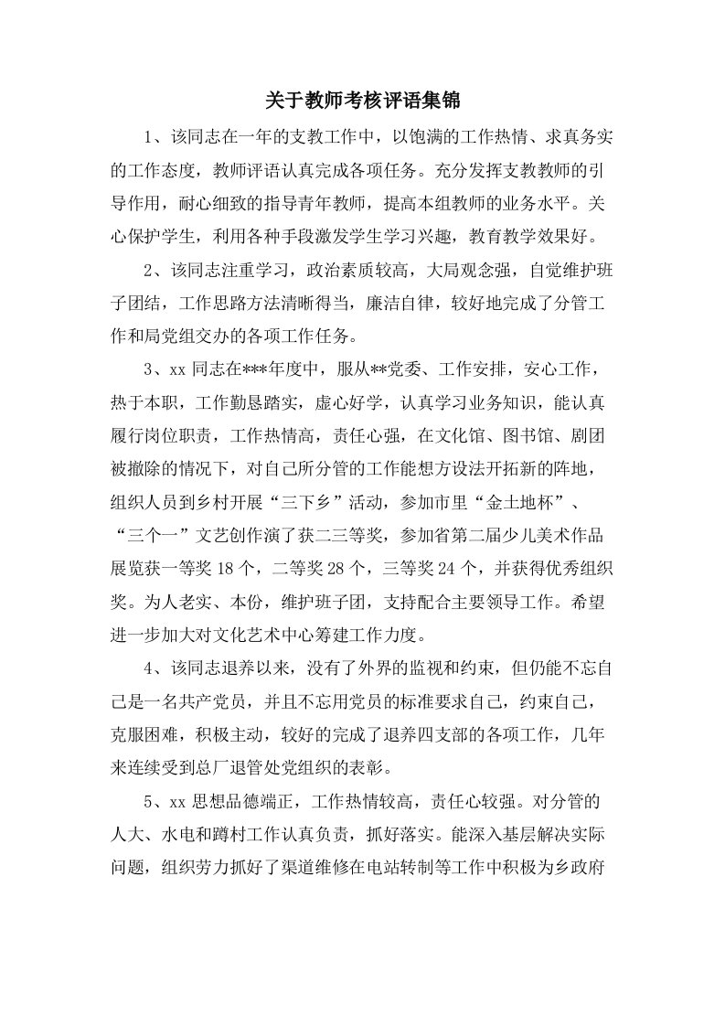 关于教师考核评语集锦