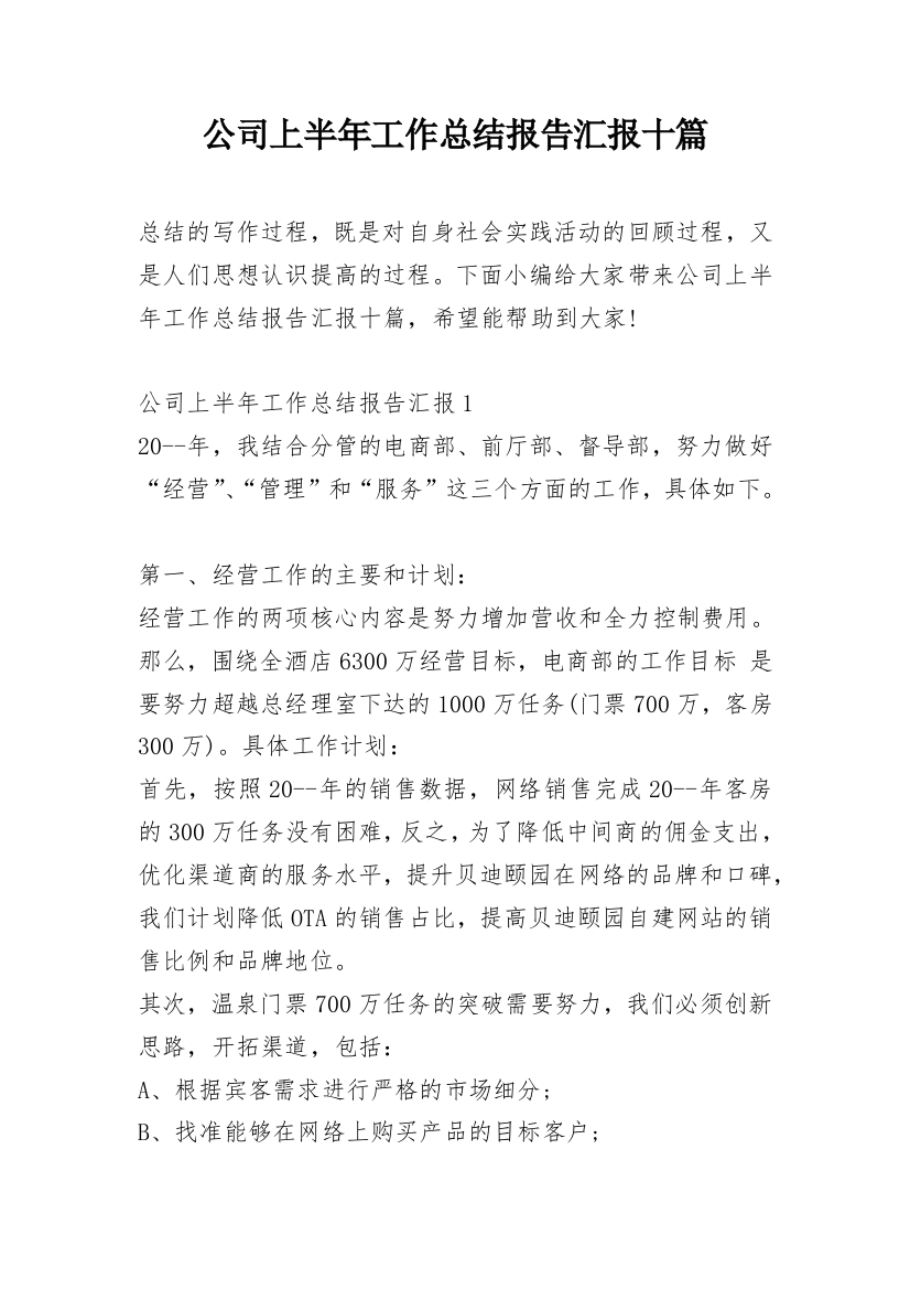 公司上半年工作总结报告汇报十篇