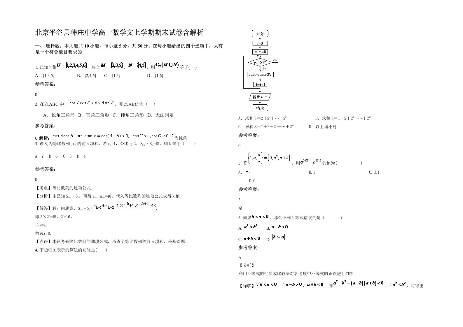 北京平谷县韩庄中学高一数学文上学期期末试卷含解析