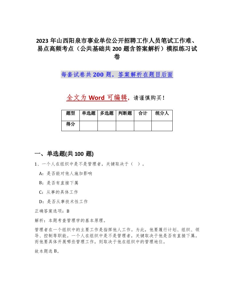 2023年山西阳泉市事业单位公开招聘工作人员笔试工作难易点高频考点公共基础共200题含答案解析模拟练习试卷