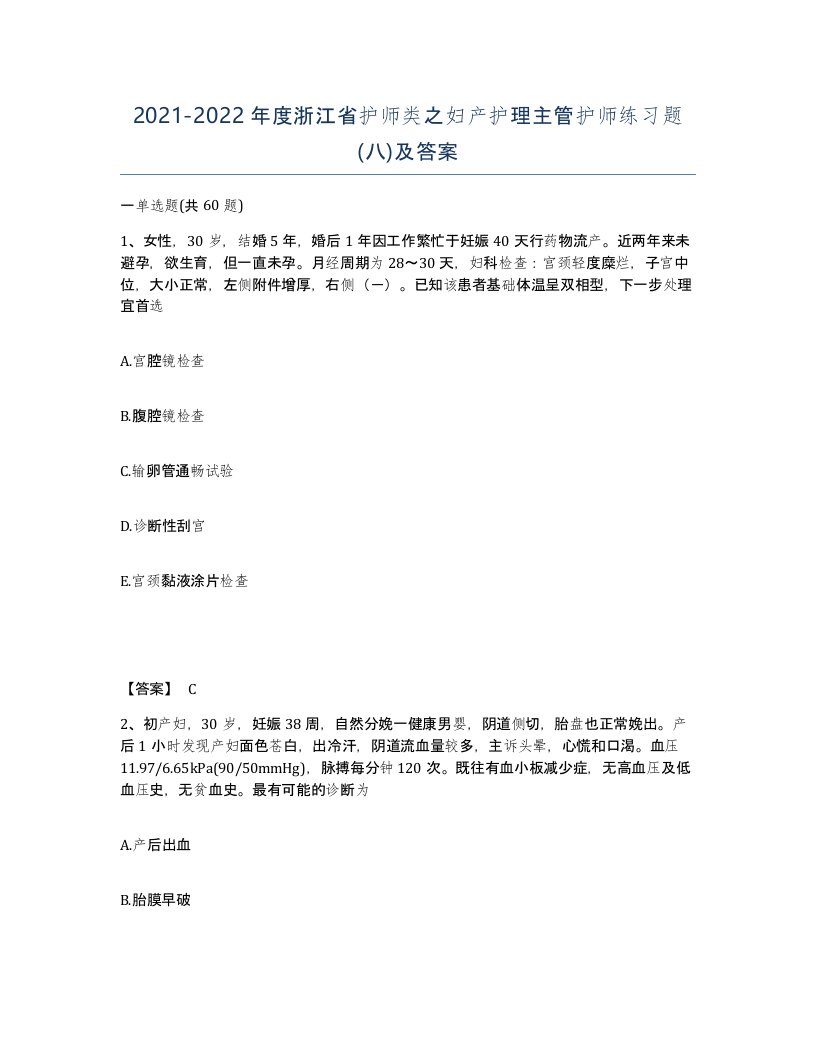 2021-2022年度浙江省护师类之妇产护理主管护师练习题八及答案