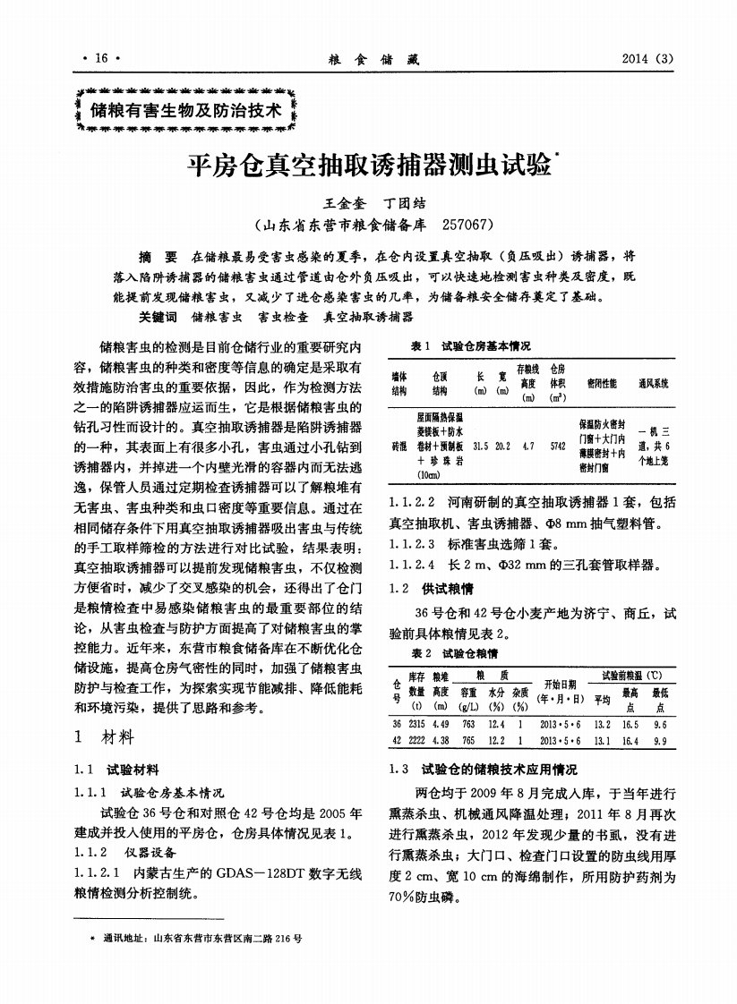 平房仓真空抽取诱捕器测虫试验