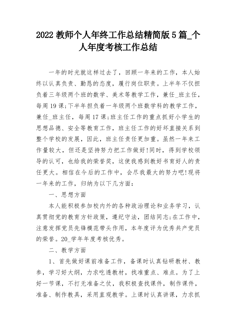 2022教师个人年终工作总结精简版5篇_个人年度考核工作总结