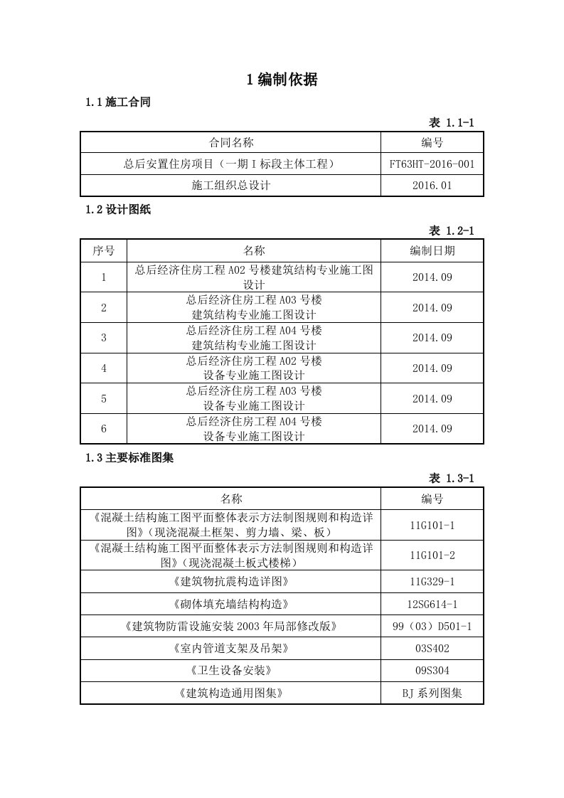 安置住房项目单位工程施工组织设计