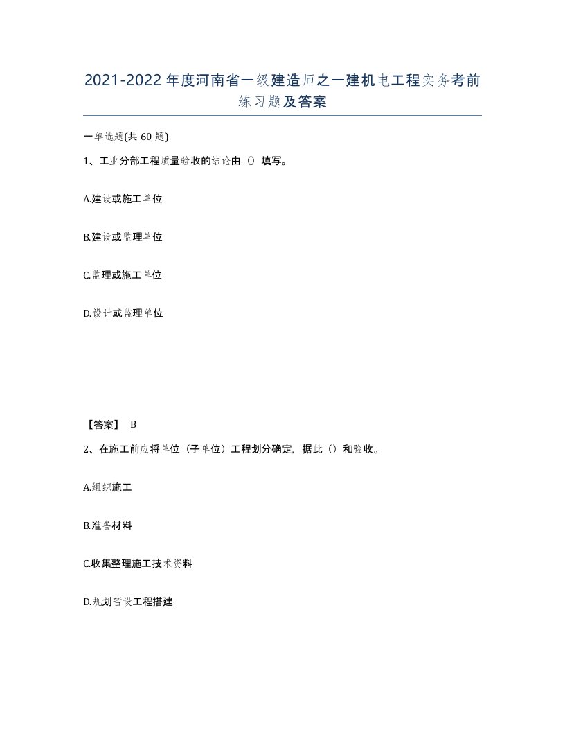 2021-2022年度河南省一级建造师之一建机电工程实务考前练习题及答案