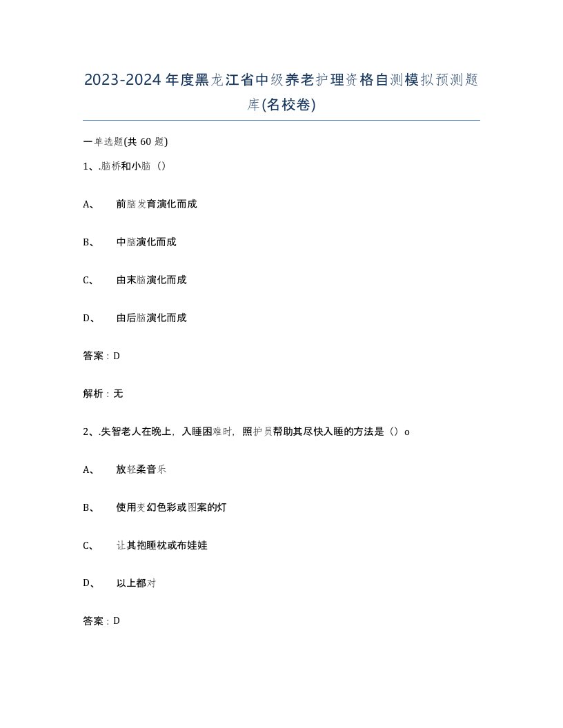 2023-2024年度黑龙江省中级养老护理资格自测模拟预测题库名校卷