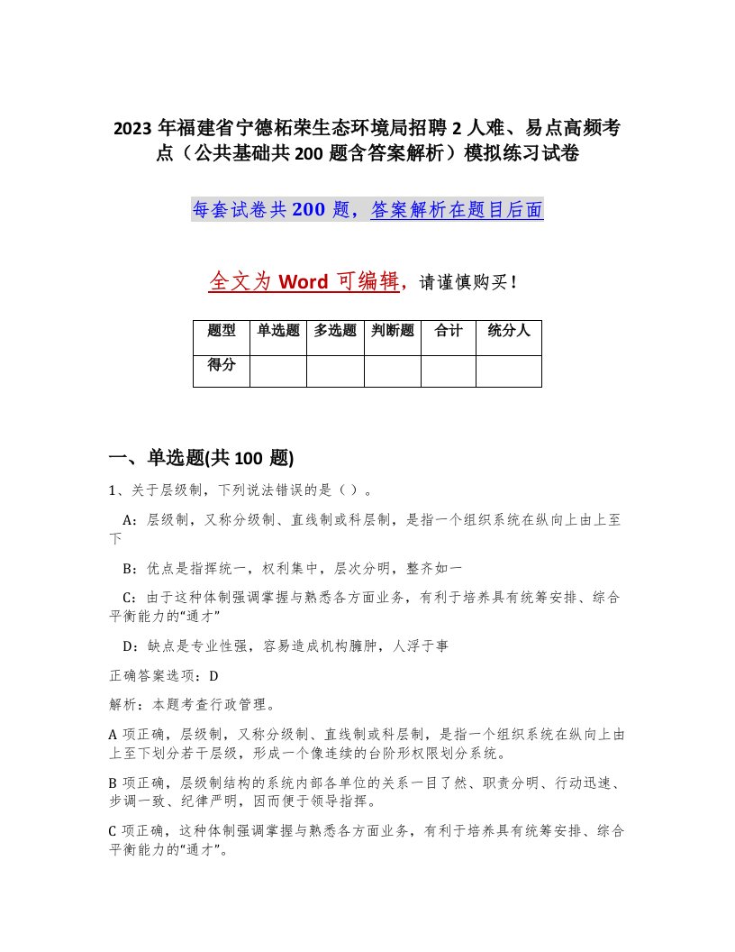 2023年福建省宁德柘荣生态环境局招聘2人难易点高频考点公共基础共200题含答案解析模拟练习试卷