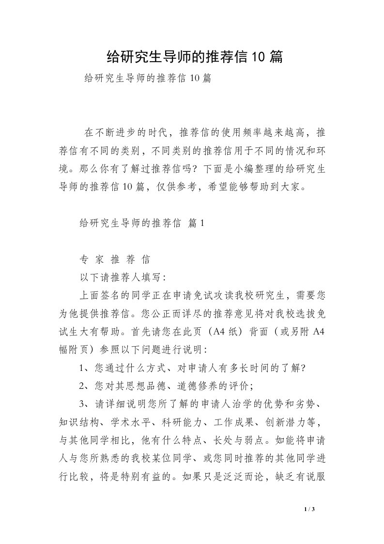 给研究生导师的推荐信10篇