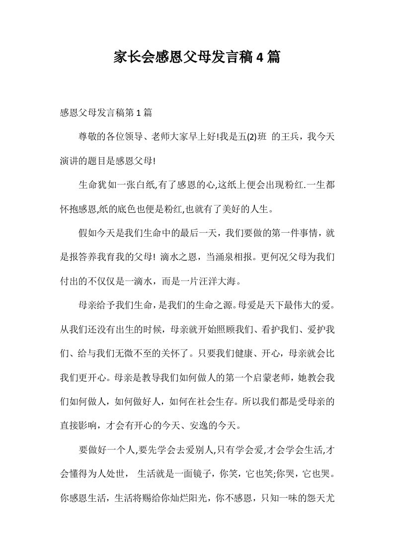 家长会感恩父母发言稿4篇