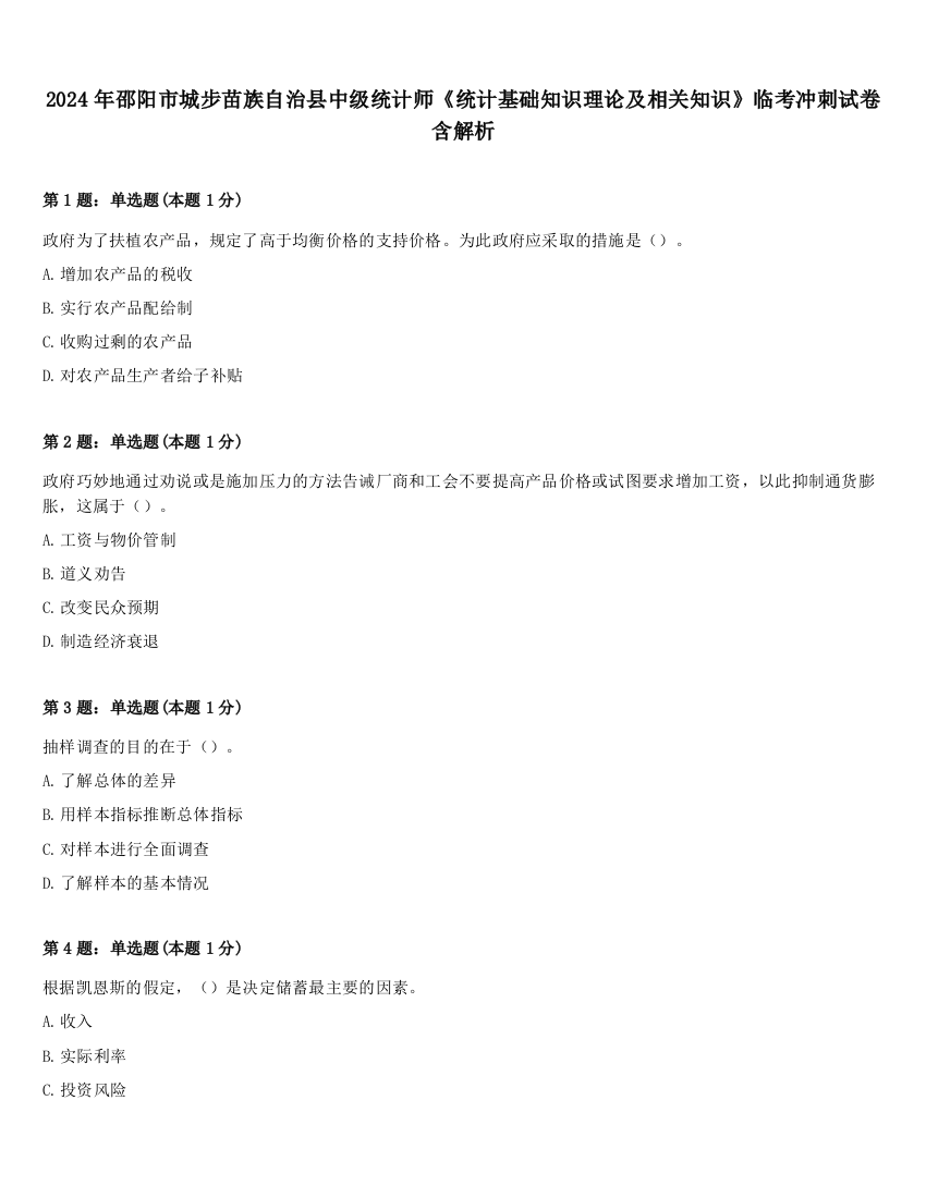 2024年邵阳市城步苗族自治县中级统计师《统计基础知识理论及相关知识》临考冲刺试卷含解析