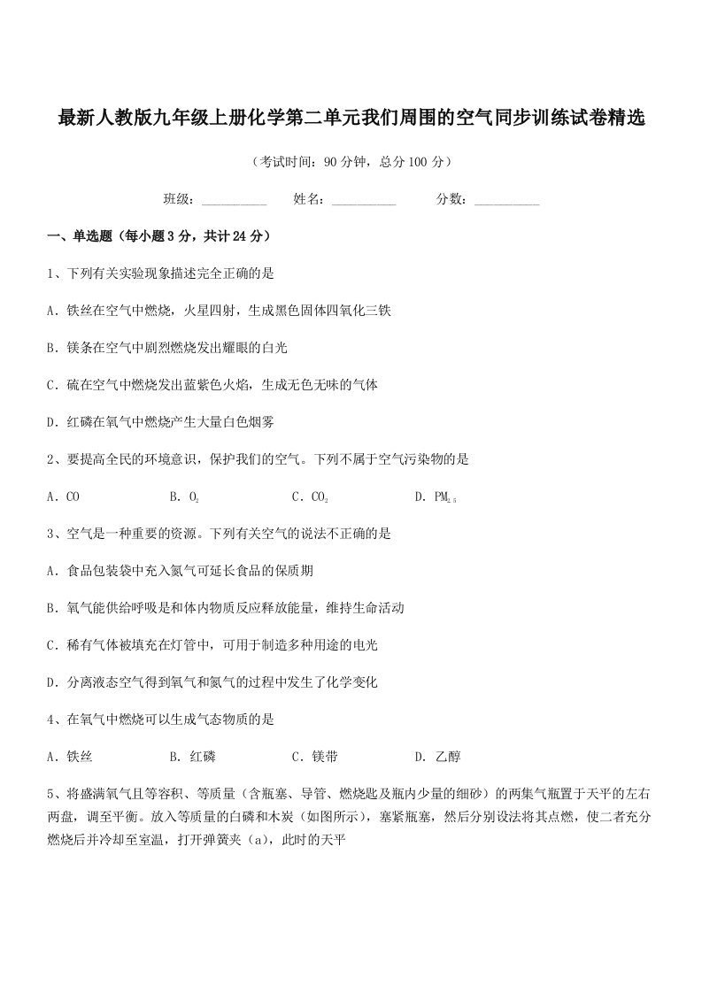 2019年度最新人教版九年级上册化学第二单元我们周围的空气同步训练试卷精选