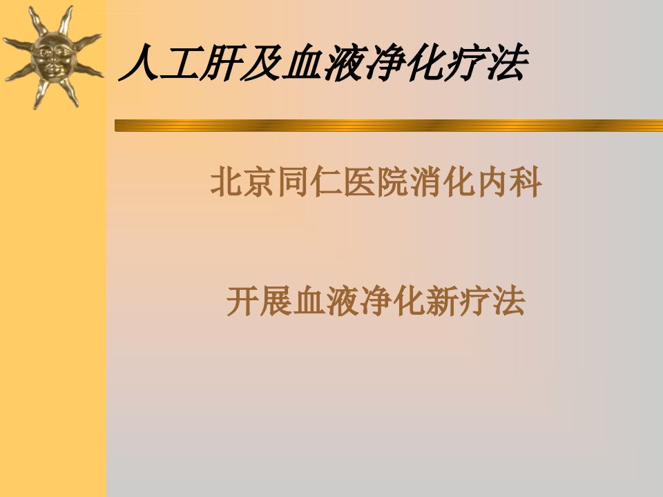 人工肝及血液净化疗法ppt课件