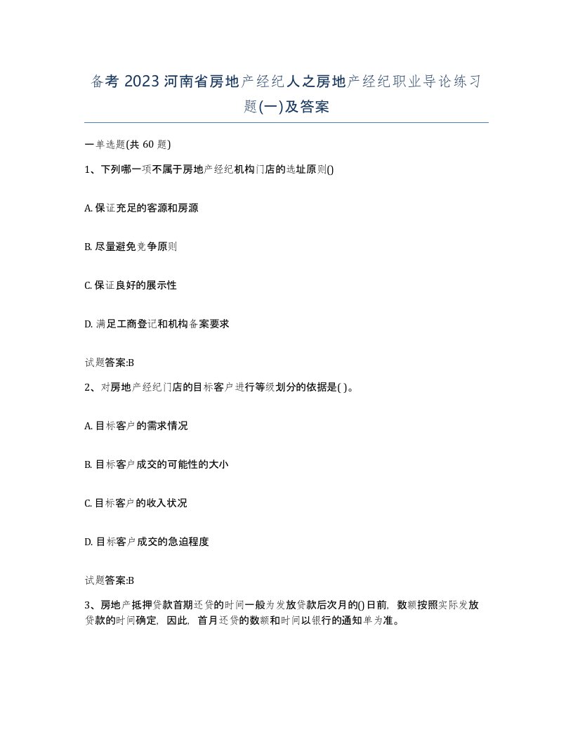 备考2023河南省房地产经纪人之房地产经纪职业导论练习题一及答案