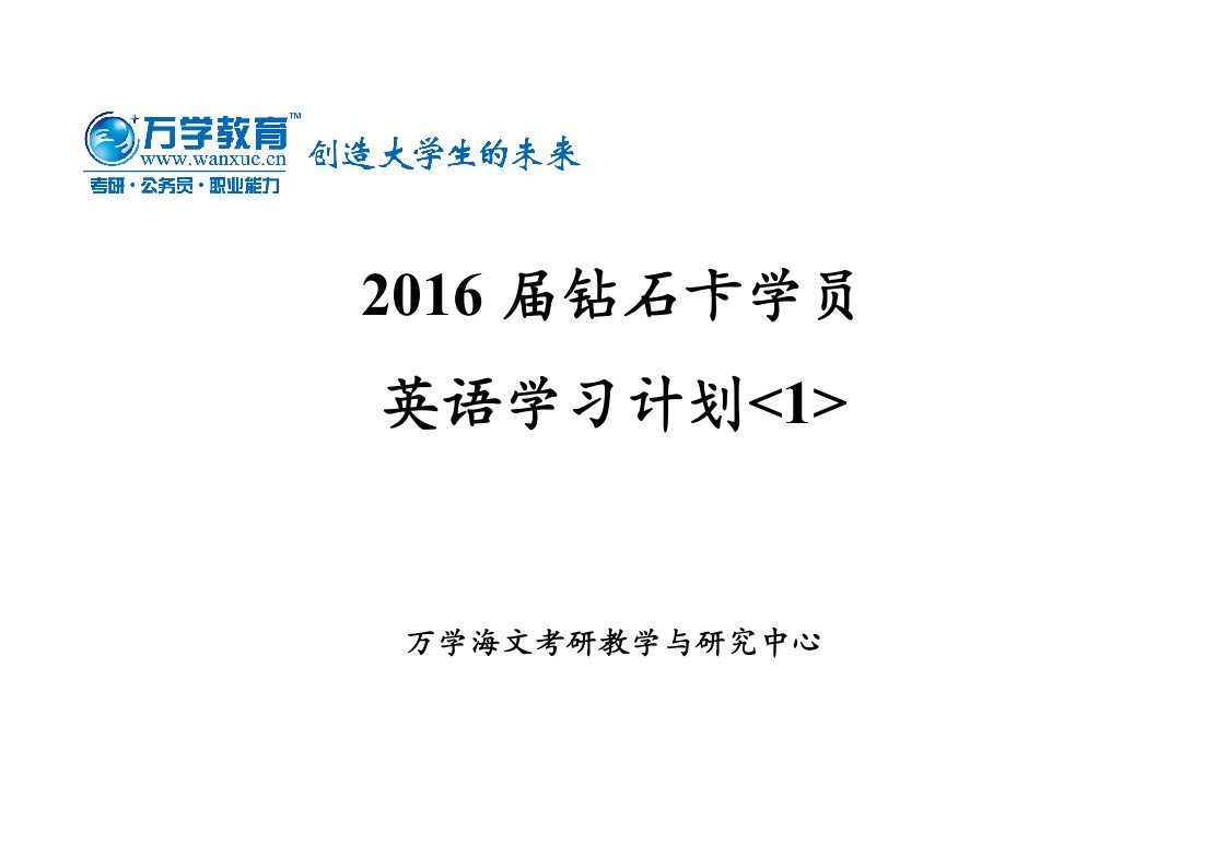 2016届考研英语学习计划