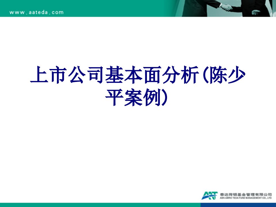 上市公司基本面分析陈少平案例-PPT课件