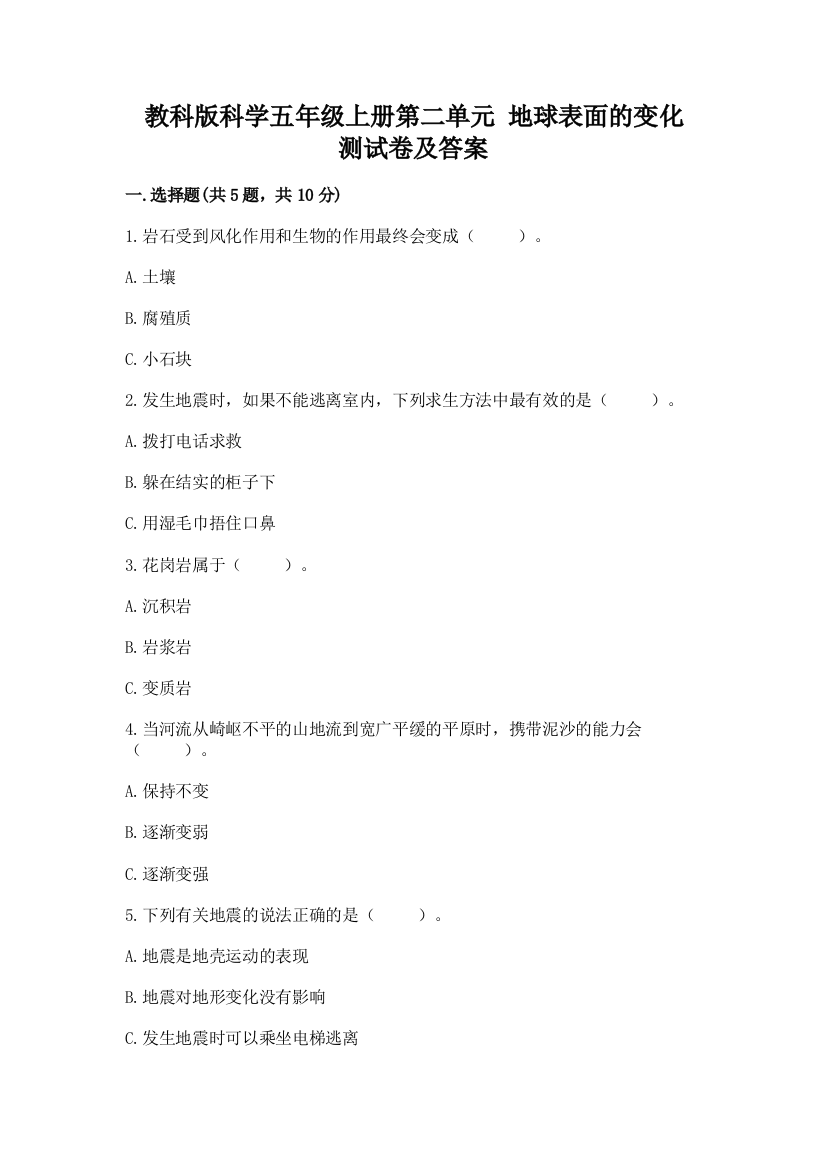 教科版科学五年级上册第二单元-地球表面的变化-测试卷答案免费下载