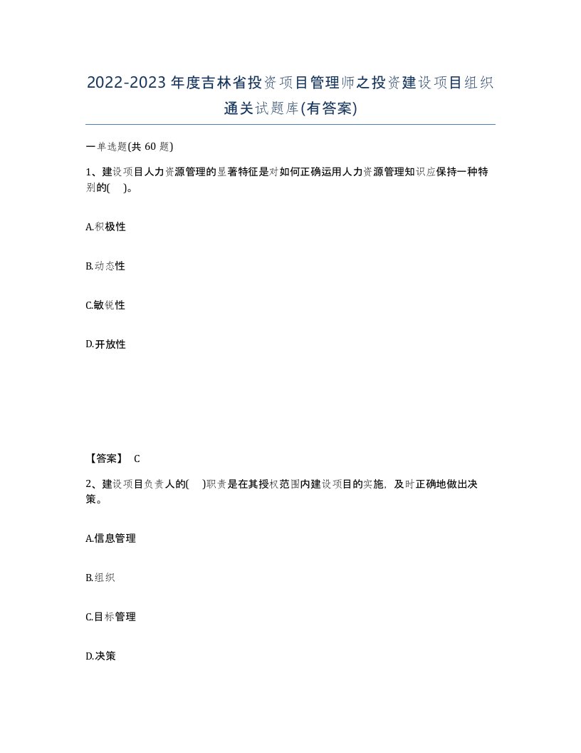 2022-2023年度吉林省投资项目管理师之投资建设项目组织通关试题库有答案