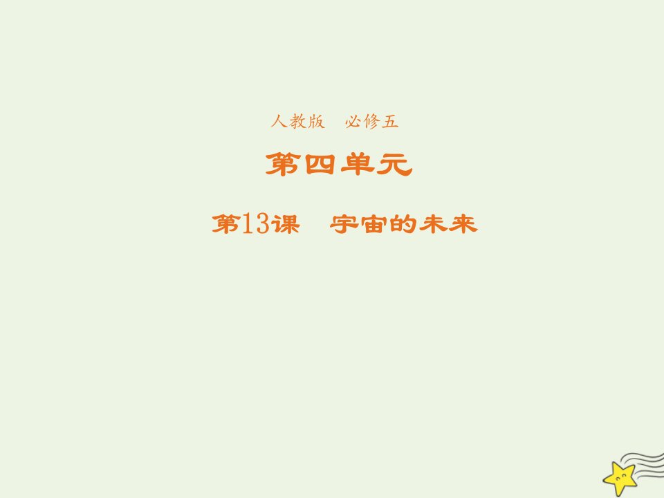 2021_2022学年高中语文第四单元第13课宇宙的未来课件2新人教版必修5