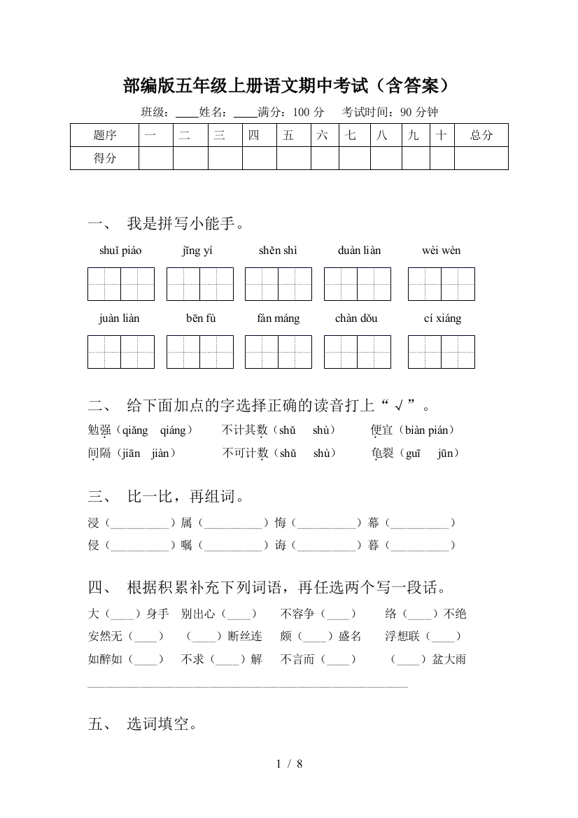 部编版五年级上册语文期中考试(含答案)