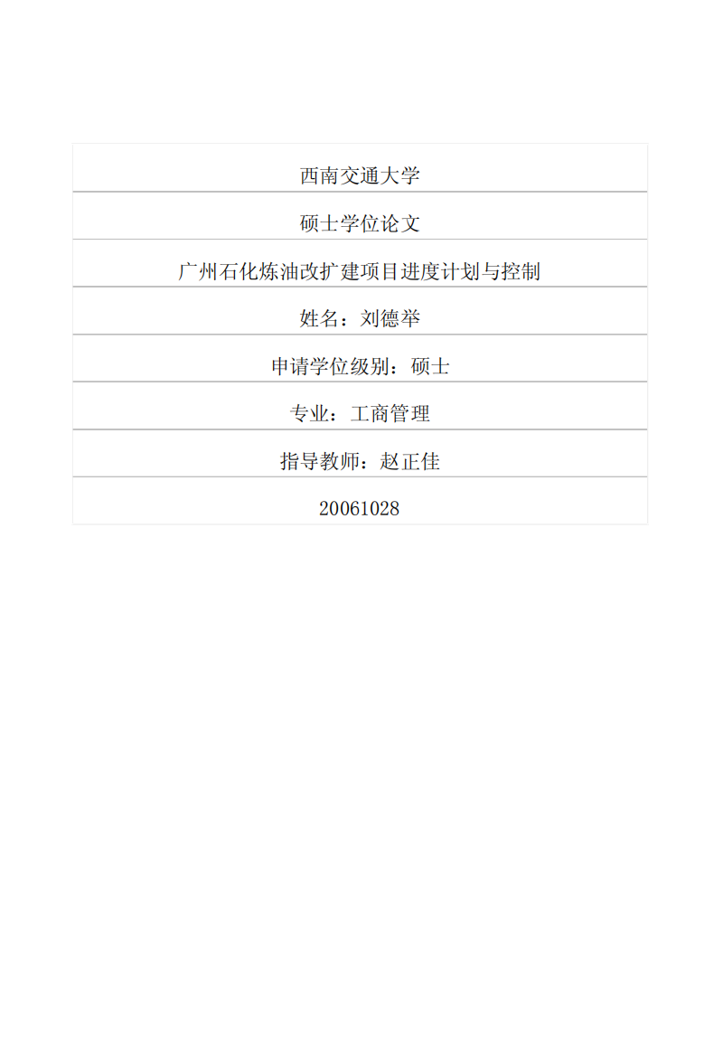 广州石化炼油改扩建项目进度计划与控制