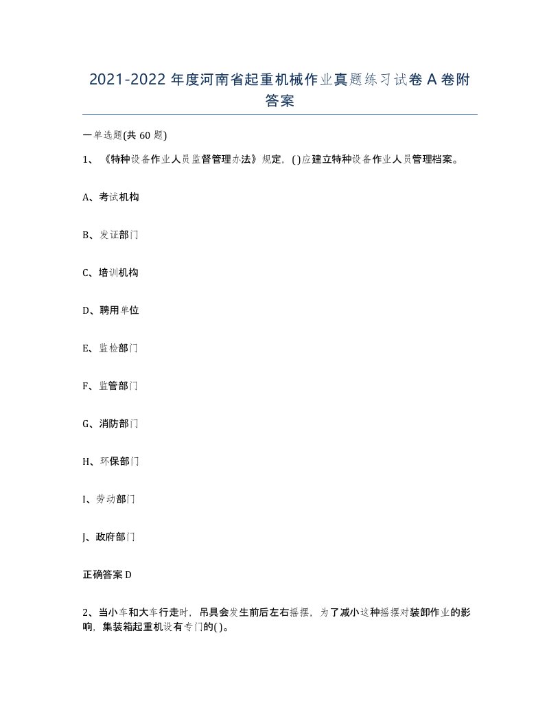 20212022年度河南省起重机械作业真题练习试卷A卷附答案