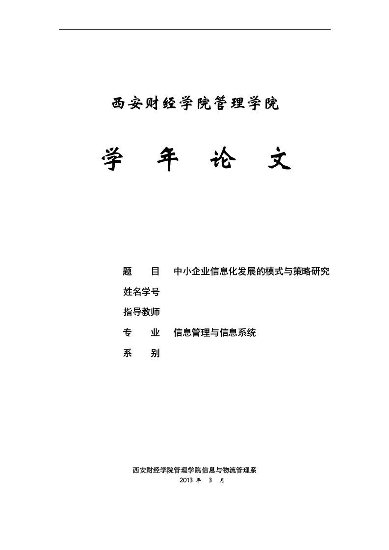 中小企业信息化发展的模式与策略研究论文